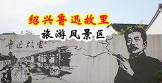 巨根超大受不了内射视频中国绍兴-鲁迅故里旅游风景区